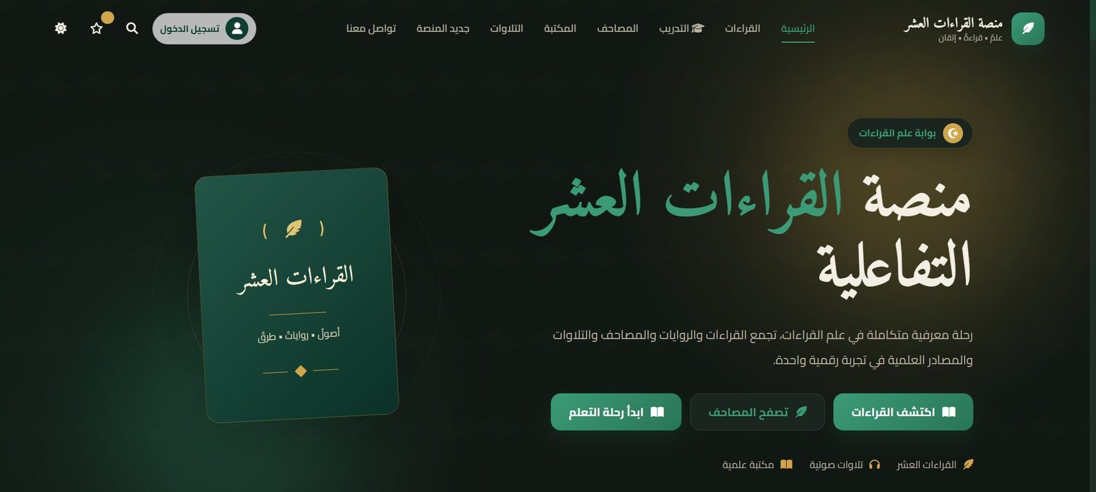 منصة القراءات العشر